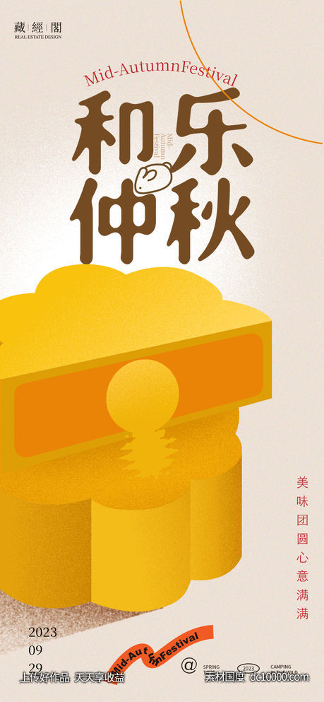 中秋新潮海报-源文件-素材国度dc10000.com