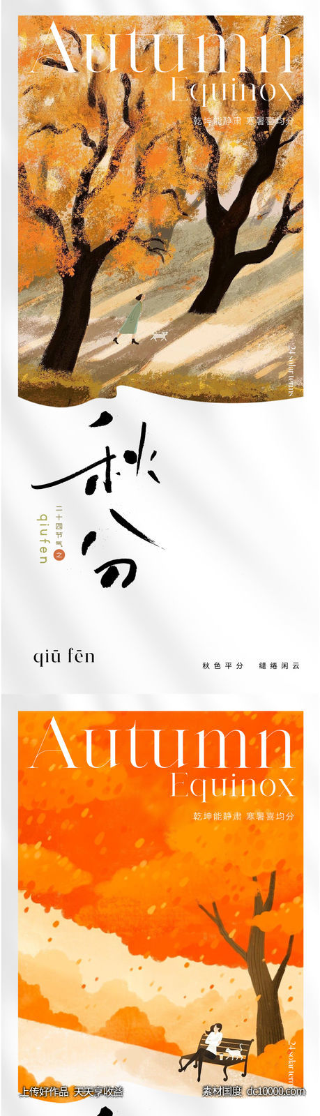 地产插画秋分节气海报-源文件-素材国度dc10000.com