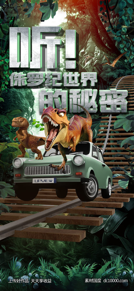 森林侏罗纪活动海报-源文件-素材国度dc10000.com