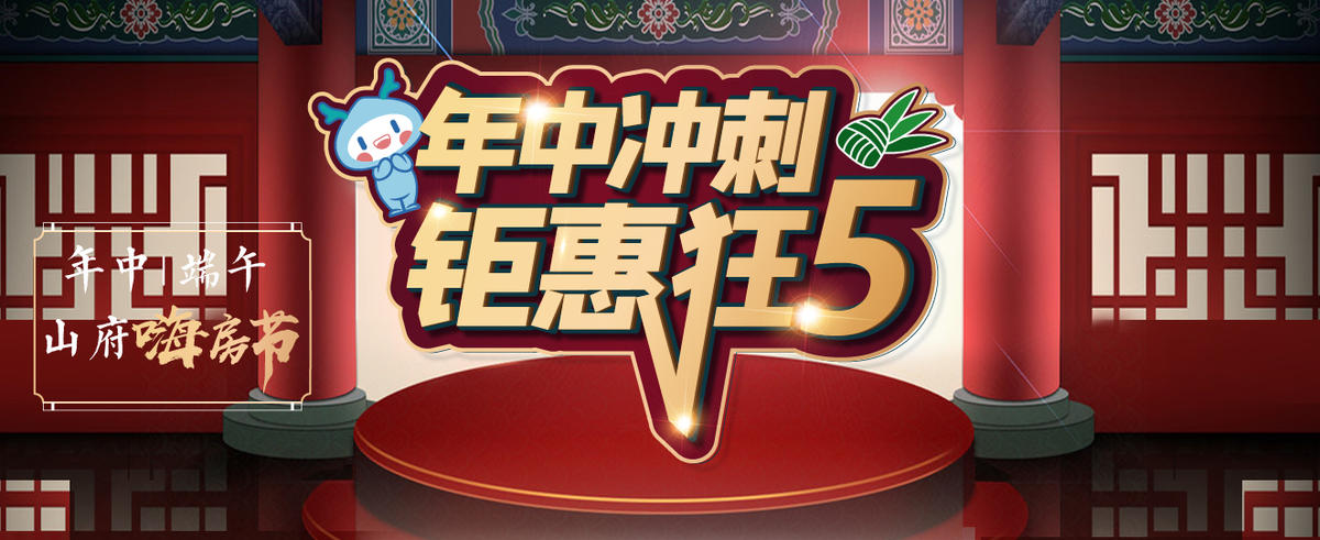 端午钜惠 年中冲刺主形象