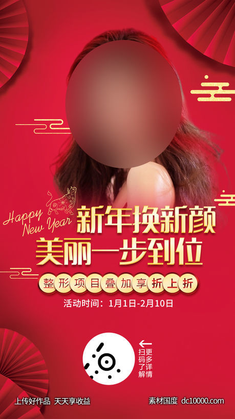 医美新年美丽折扣海报-源文件-素材国度dc10000.com