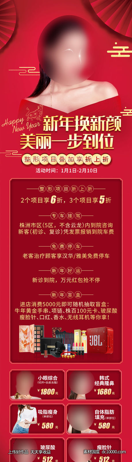 医美新年新颜价格长图-源文件-素材国度dc10000.com