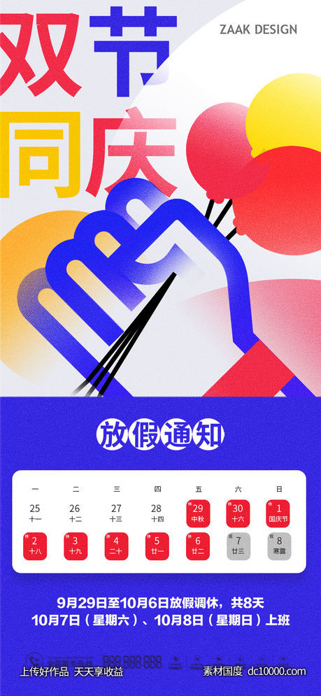 中秋国庆放假通知-源文件-素材国度dc10000.com