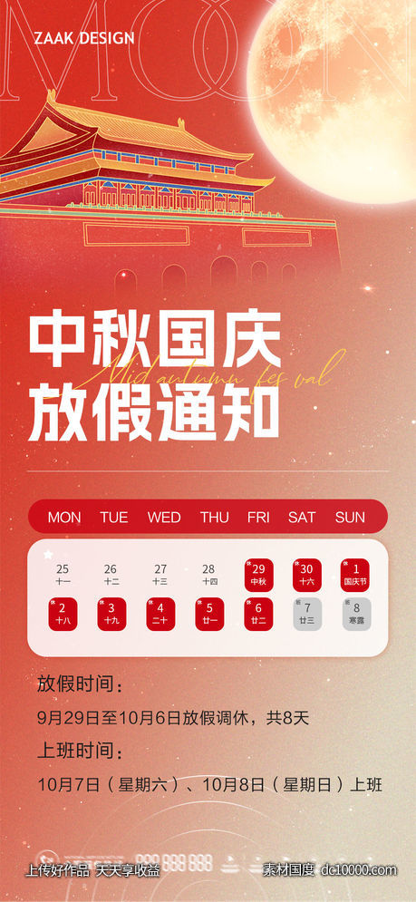 中秋国庆节大气海报-源文件-素材国度dc10000.com