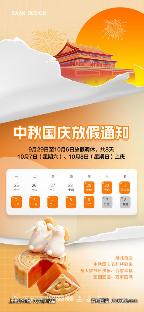 中秋国庆放假通知-源文件-素材国度dc10000.com