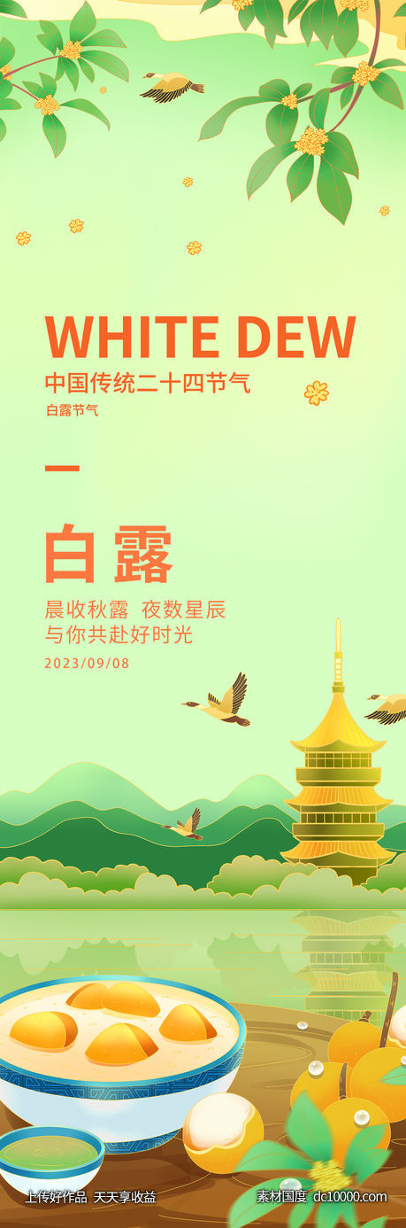 白露节气海报-源文件-素材国度dc10000.com