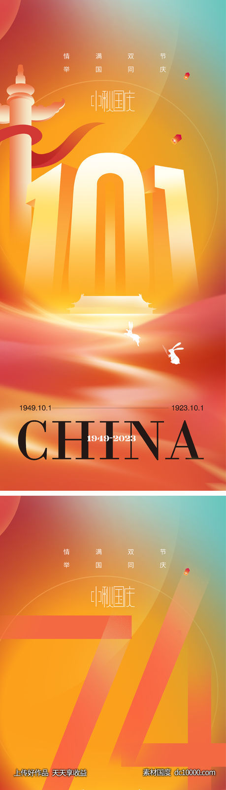 中秋节 国庆节 弥散 数字 天安门-源文件-素材国度dc10000.com
