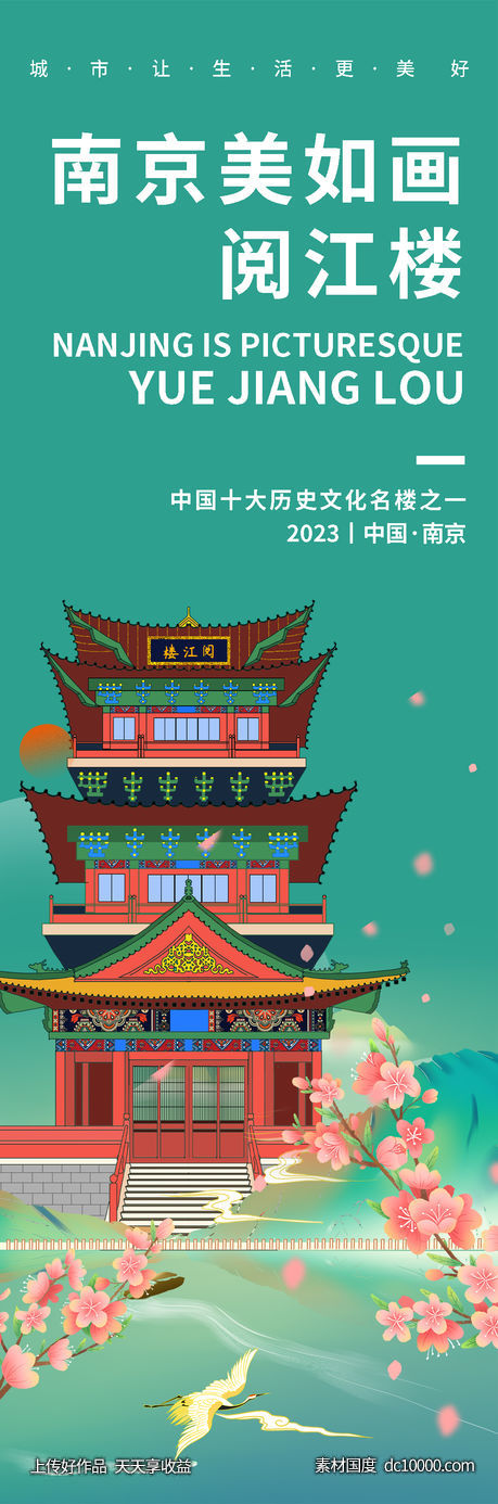 南京阅江楼旅游海报-源文件-素材国度dc10000.com