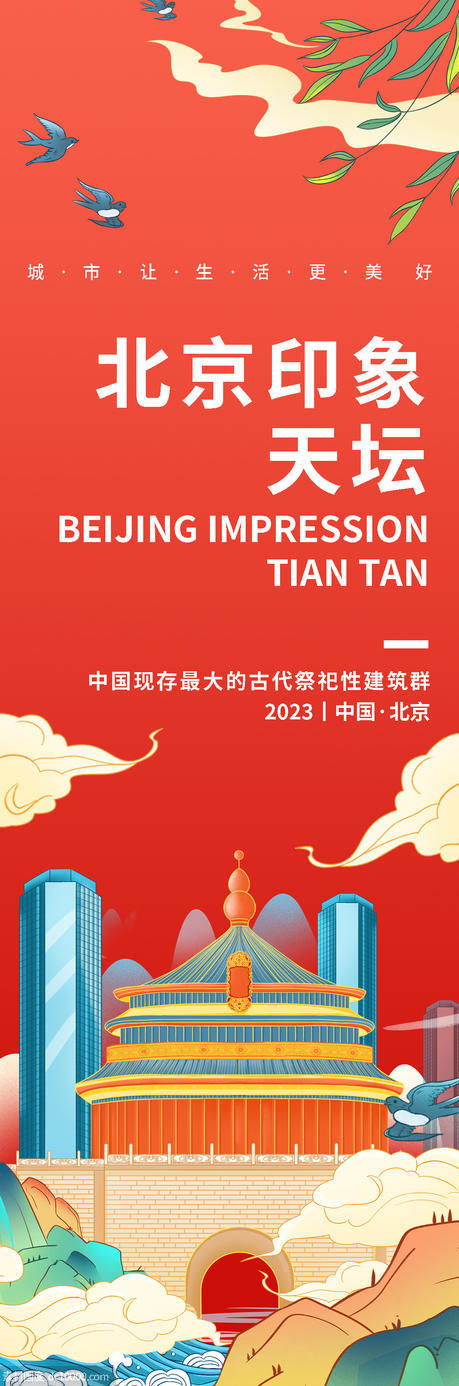 北京印象天坛旅游海报 - 源文件