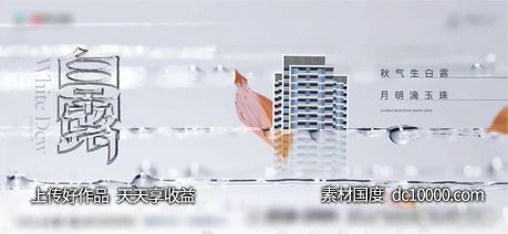  白露节气海报-源文件-素材国度dc10000.com