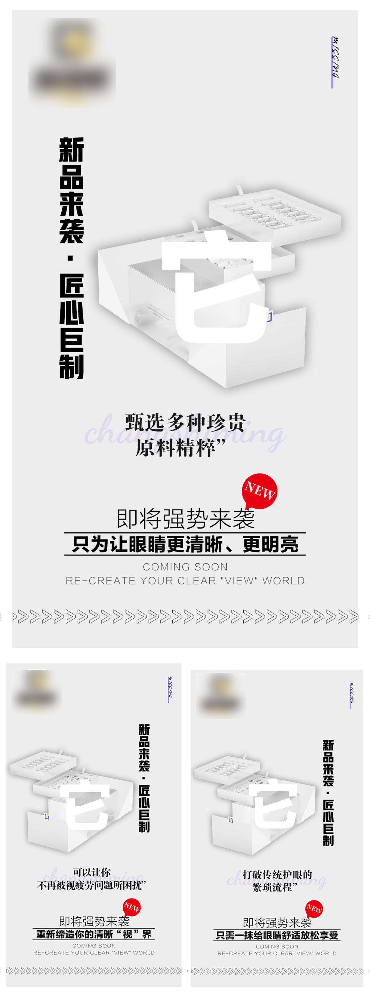 视力新品上市微商预热宣传海报