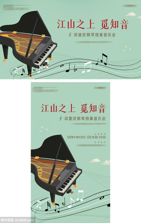 钢琴音乐会海报 - 源文件