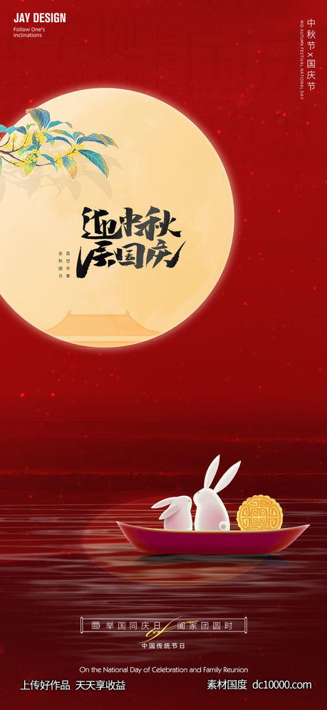中秋国庆海报-源文件-素材国度dc10000.com