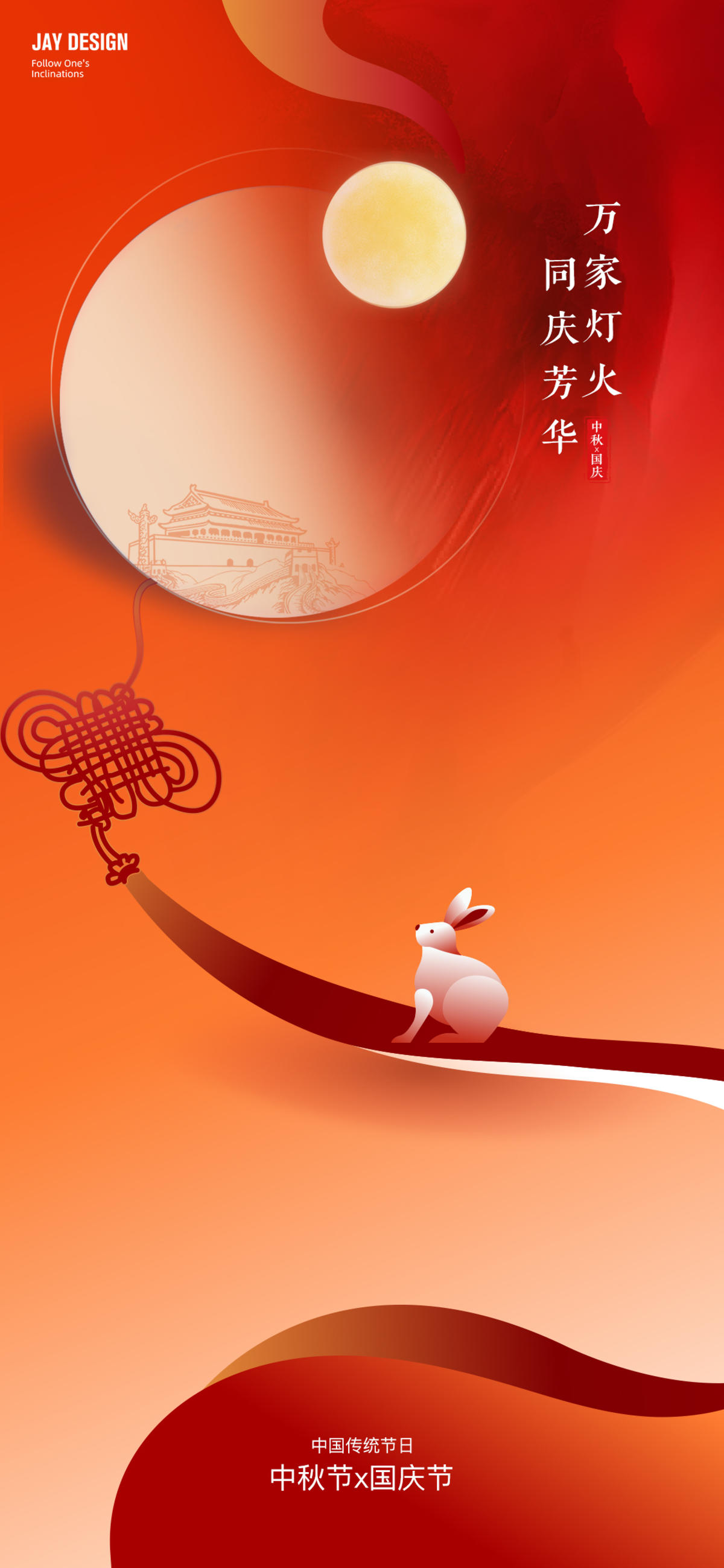 中秋国庆海报