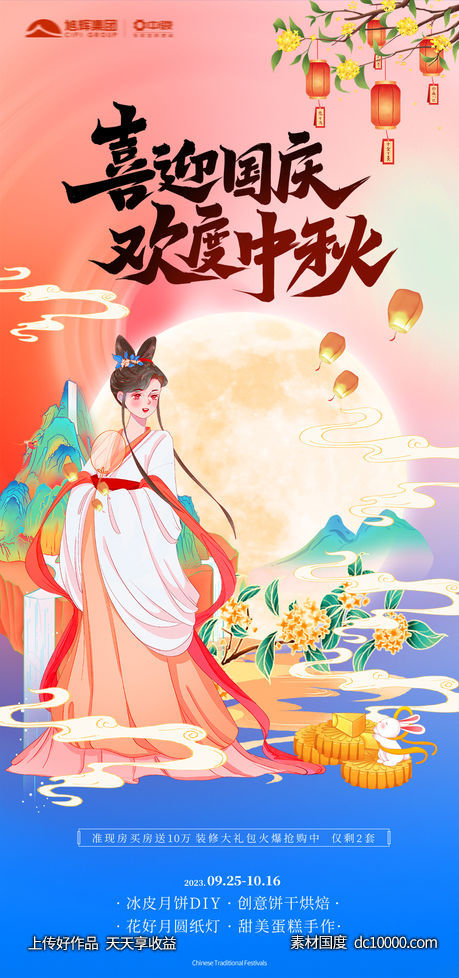 地产中秋国庆插画海报-源文件-素材国度dc10000.com