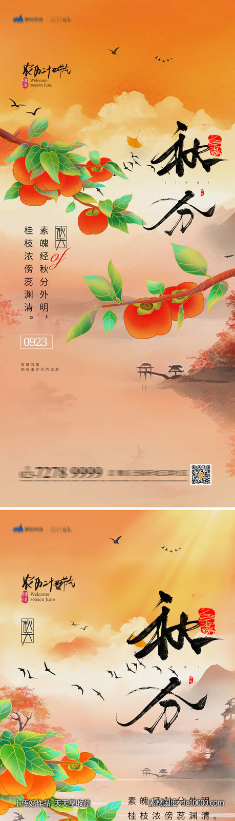 秋分节气海报-源文件-素材国度dc10000.com