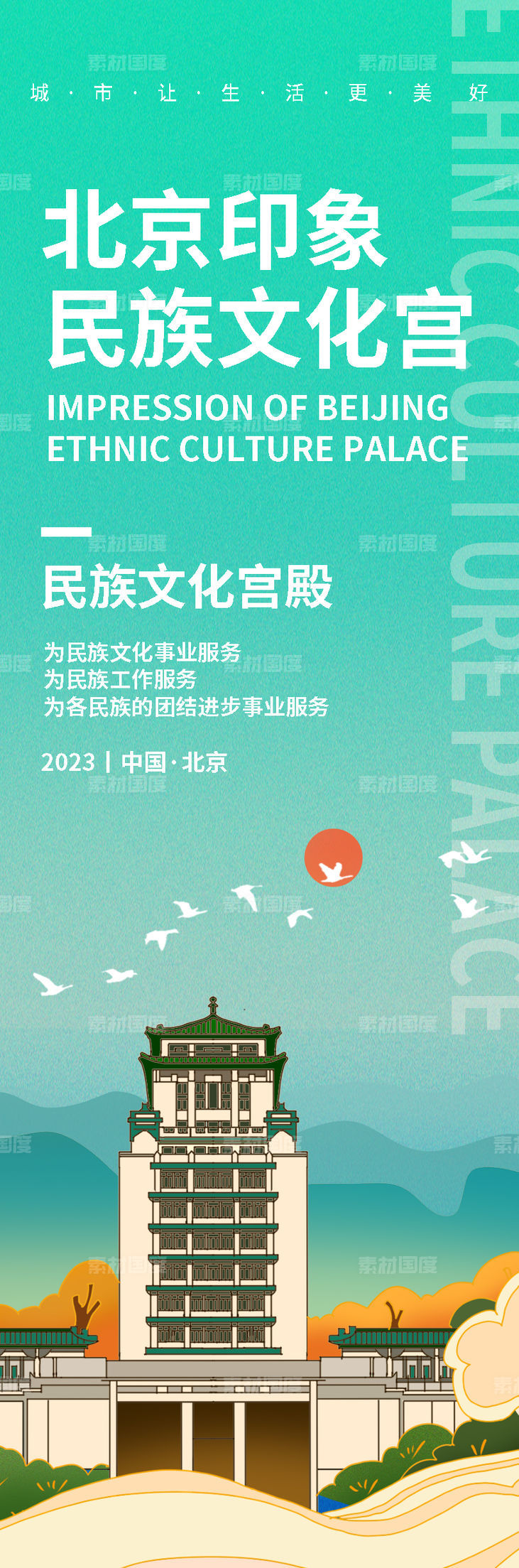 北京民族文化宫旅游海报