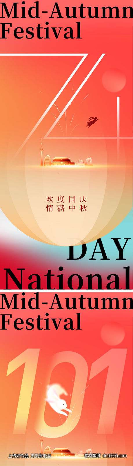 中秋节 国庆节 数字 弥散 简约 -源文件-素材国度dc10000.com