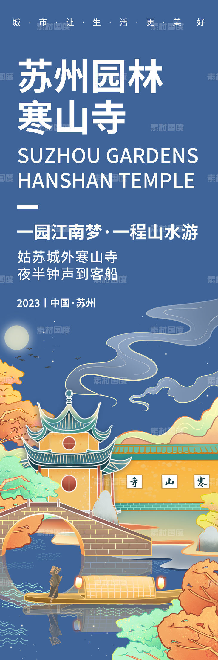苏州寒山寺旅游海报