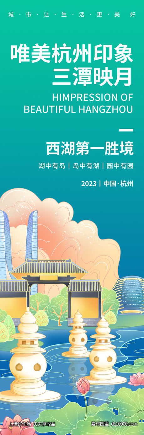 杭州印象三潭印月旅游海报-源文件-素材国度dc10000.com