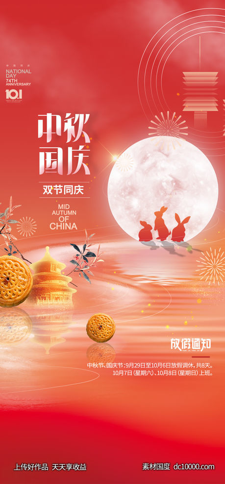 中秋节国庆节海报-源文件-素材国度dc10000.com