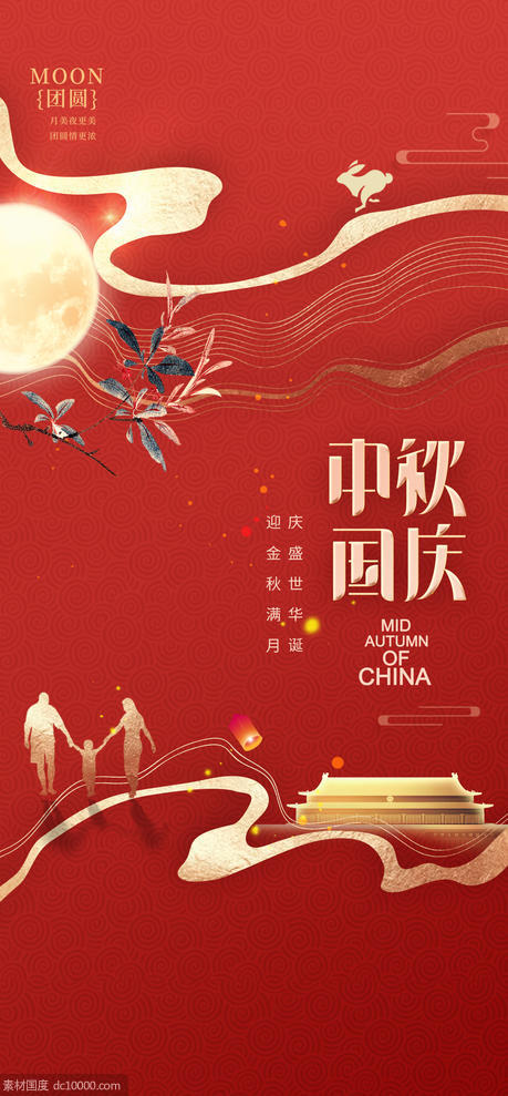 中秋节国庆节海报 - 源文件