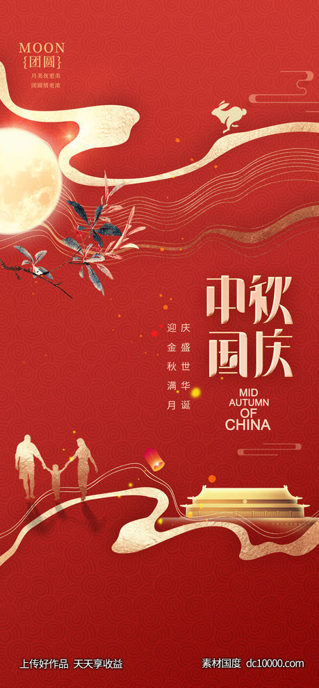 中秋节国庆节海报-源文件-素材国度dc10000.com