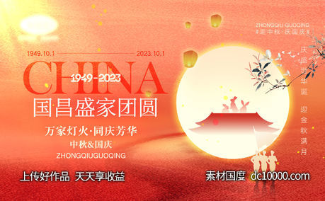 中秋节国庆节海报-源文件-素材国度dc10000.com