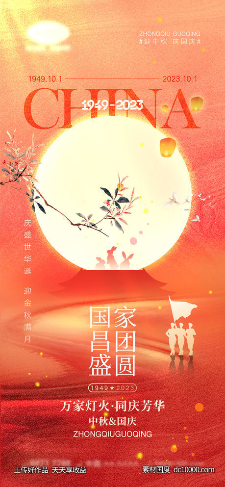 中秋节国庆节海报-源文件-素材国度dc10000.com