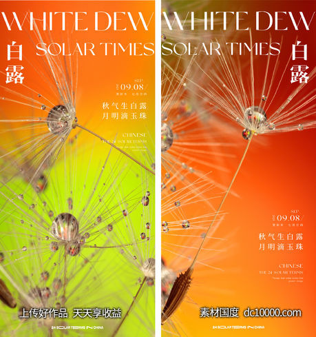24节气白露-源文件-素材国度dc10000.com
