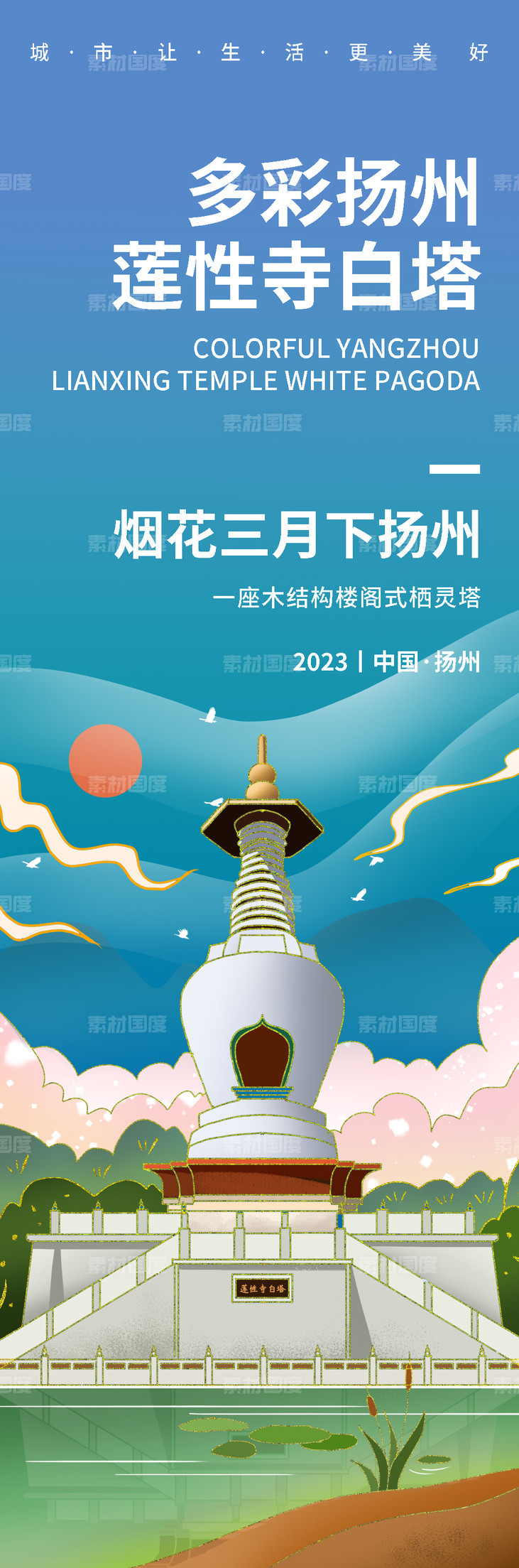 多彩扬州莲性寺白塔旅游海报-源文件-素材国度dc10000.com