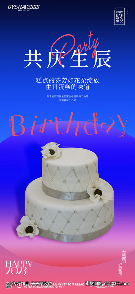 生日海报-源文件-素材国度dc10000.com