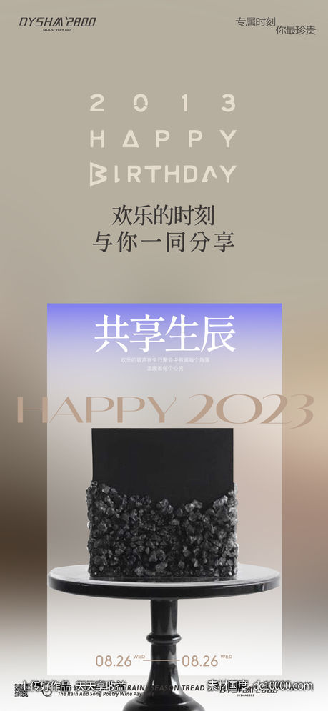 生日海报-源文件-素材国度dc10000.com