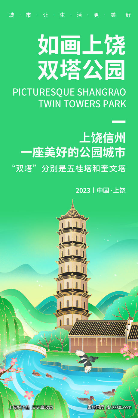 如画上饶双塔公园旅游海报-源文件-素材国度dc10000.com