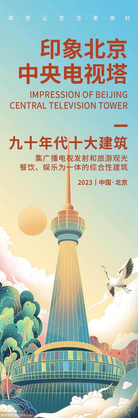 北京中央电视塔旅游海报 - 源文件