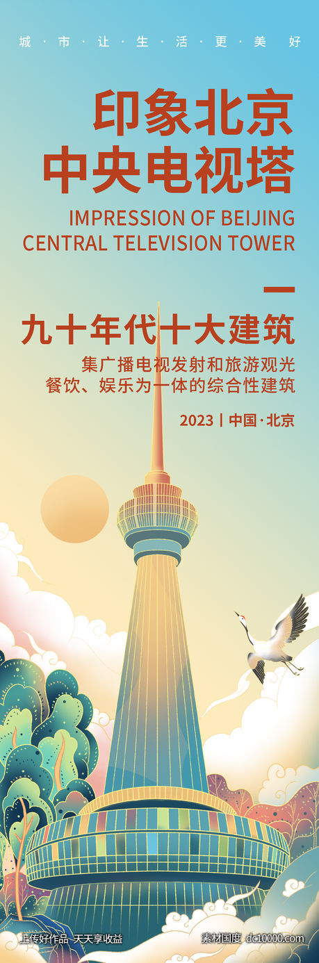 北京中央电视塔旅游海报-源文件-素材国度dc10000.com