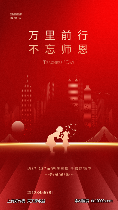 房地产教师节海报-源文件-素材国度dc10000.com