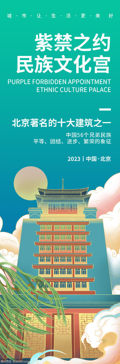 北京民族文化宫旅游海报 - 源文件