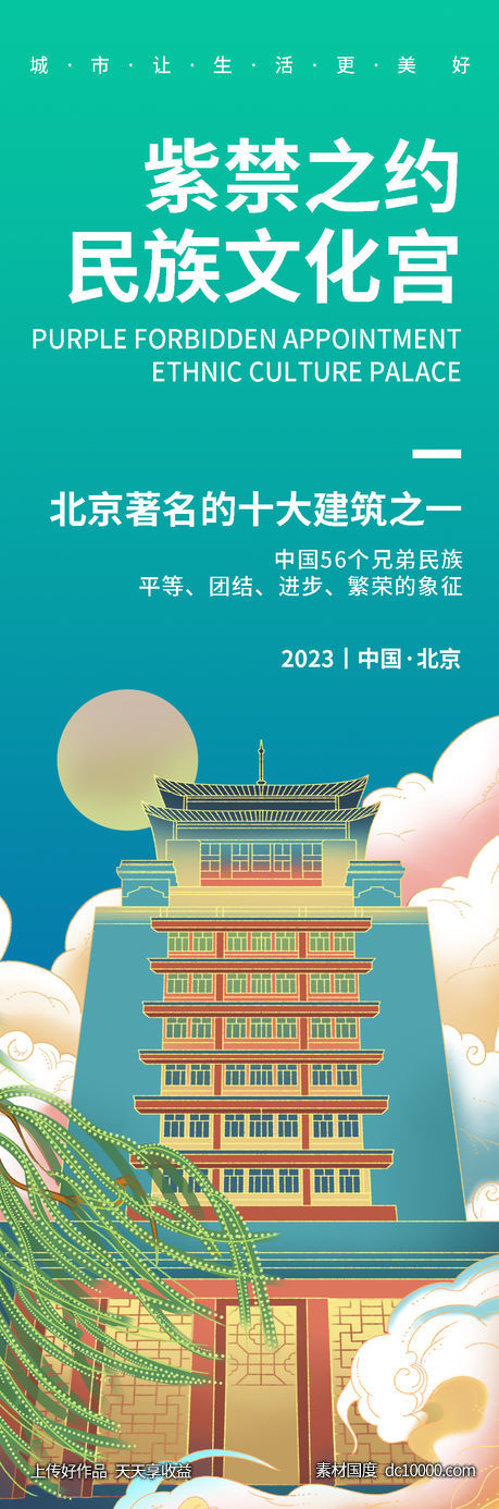 北京民族文化宫旅游海报-源文件-素材国度dc10000.com