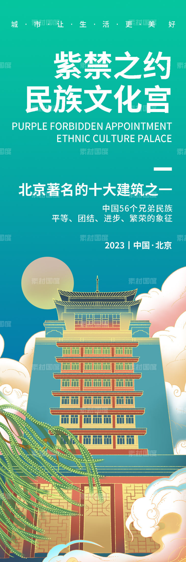 北京民族文化宫旅游海报