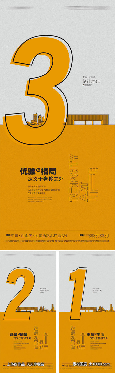 地产新品倒计时系列海报-源文件-素材国度dc10000.com
