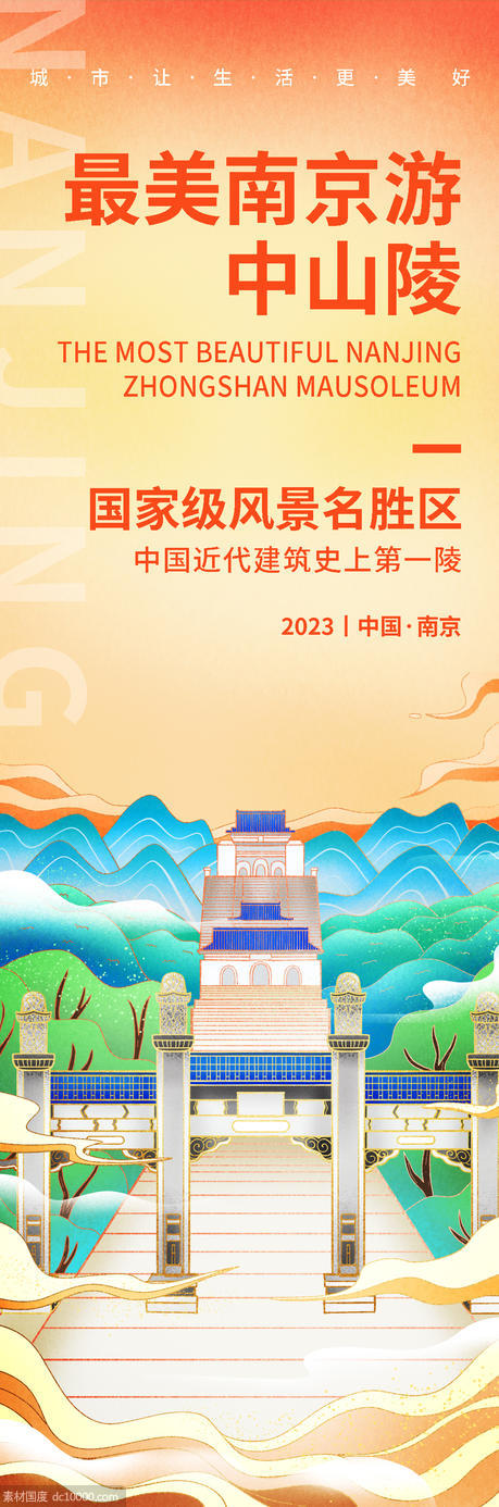 南京中山陵旅游海报 - 源文件