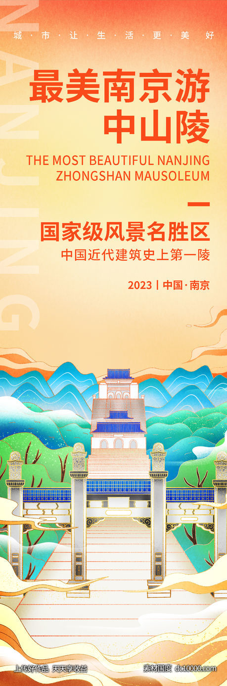 南京中山陵旅游海报-源文件-素材国度dc10000.com