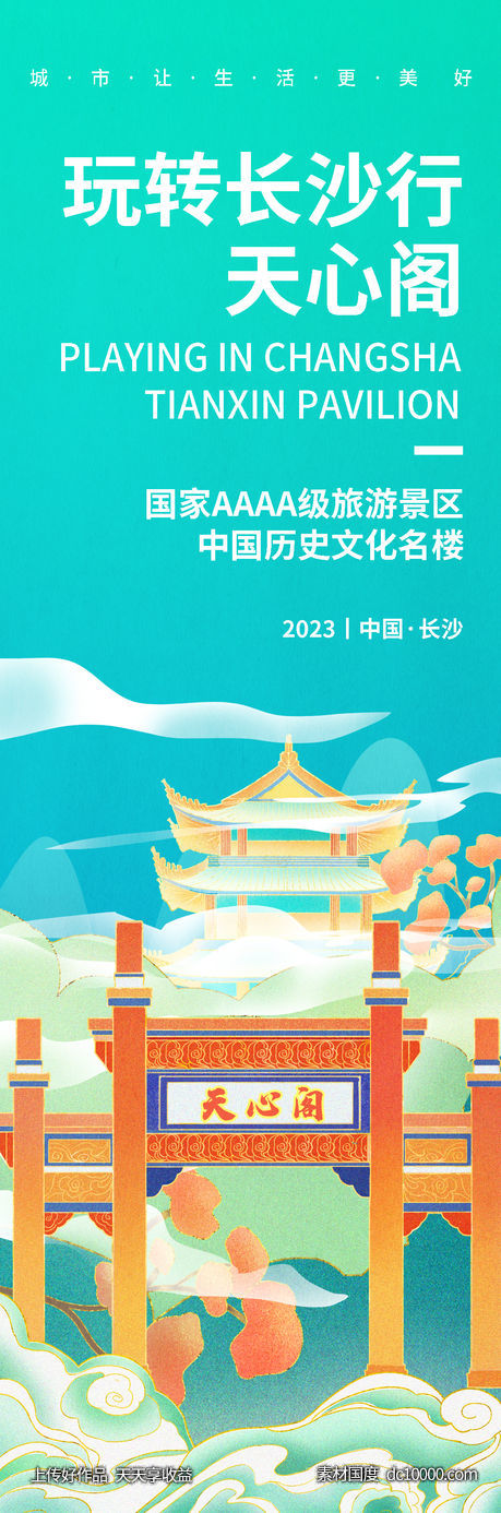 玩转长沙天心阁旅游海报-源文件-素材国度dc10000.com