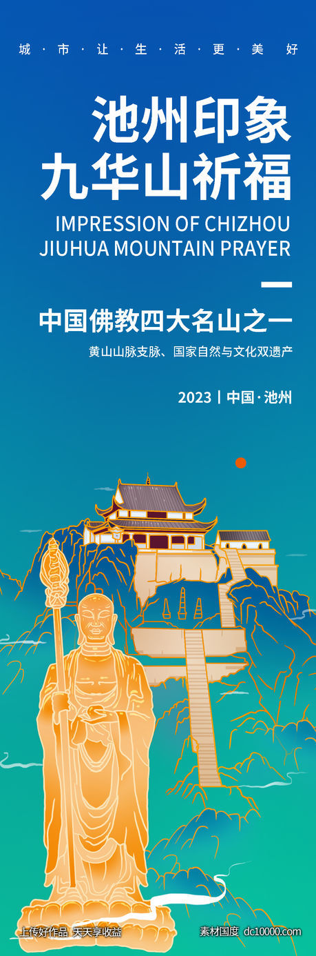 九华山祈福旅游海报-源文件-素材国度dc10000.com