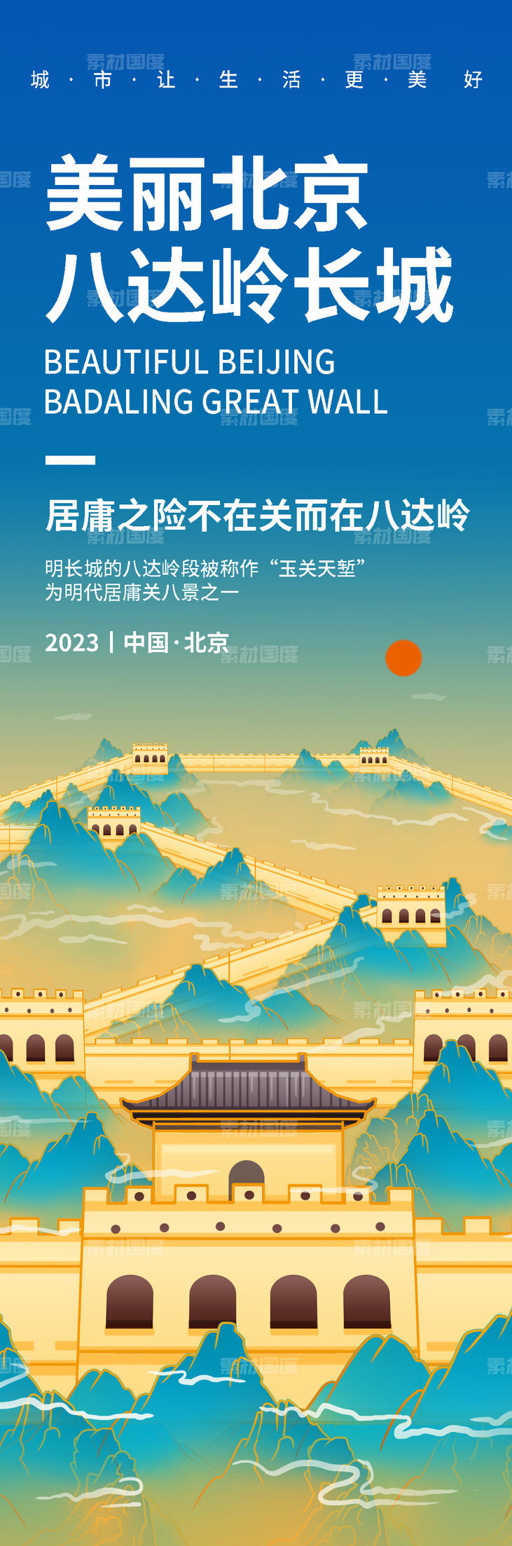 美丽北京八达岭长城旅游海报
