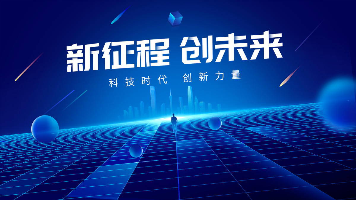 科技未来