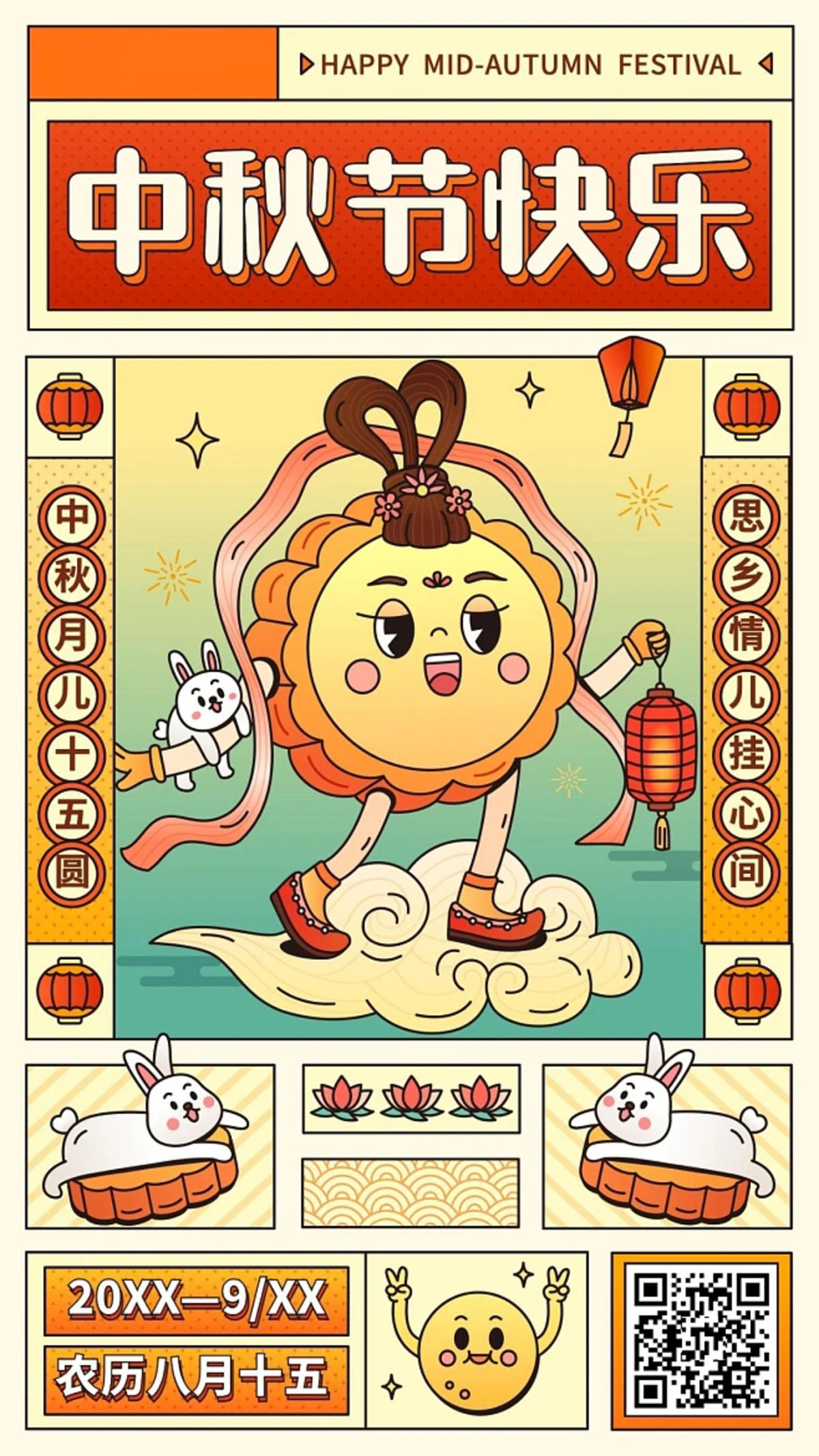 中秋佳节