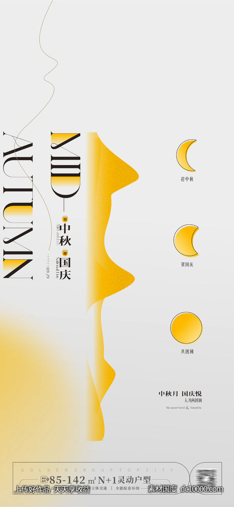 中秋节海报 中秋国庆-源文件-素材国度dc10000.com