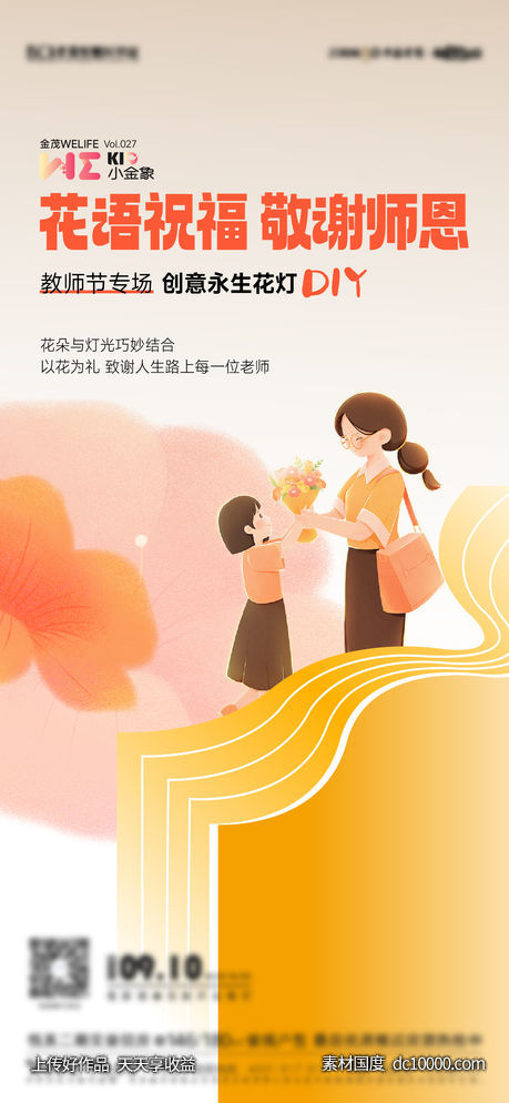 教师节插花活动海报-源文件-素材国度dc10000.com